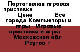 Портативная игровая приставка Sonyplaystation Vita › Цена ­ 5 000 - Все города Компьютеры и игры » Игровые приставки и игры   . Московская обл.,Реутов г.